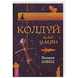 russische bücher: Швец В. - Колдуй или умри. Магическая техника безопасности от физика-экспериментатора