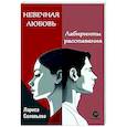 russische bücher: Соловьева Л.А. - Невечная любовь. Лабиринты расставания