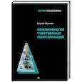russische bücher: Поляков С Э - Феноменология чувственных репрезентаций