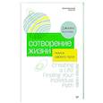 Сотворение жизни. Поиск своего пути