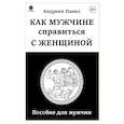 russische bücher: Андреев П. - Как мужчине справиться с женщиной. Пособие для мужчин