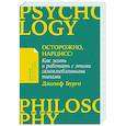 russische bücher: Бурго Дж. - Осторожно, нарцисс! Как жить и работать с этими самовлюбленными типами