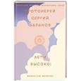 russische bücher: Баранов Сергий,протоиерей - Лети высоко! Жизнь как молитва