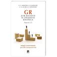 russische bücher: Никитин А.,Шатилов А. и др. - GR для малого и среднего бизнеса. Версия 2.0