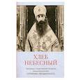 russische bücher: Серафим (Звездинский), священномученик - Хлеб небесный. Проповеди о Божественной Литургии