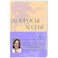 russische bücher: Юлия Ивлиева - Вопросы к себе. Дневник от Юлии Ивлиевой