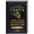 russische bücher: Лапшинов Д.М. - Звук безмолвия. Сварга. Гармония целостного развития