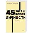 russische bücher: Максим Батырев - 45 татуировок личности. Правила моей жизни. NEON Pocketbooks