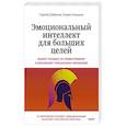 russische bücher: Алена Алешина, Сергей Шабанов - Эмоциональный интеллект для больших целей. Бизнес-тренинг по эффективному и бережному управлению эмоциями