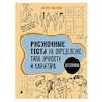 russische bücher: Шевченко М.А. - Арт-терапия. Рисуночные тесты на определение типа личности и характера