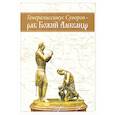 russische bücher: Сост. Глазков К. - Генералиссимус Суворов - раб Божий Александр