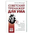 russische bücher: Могучий Антон - Советский тренажер для ума. Высокоэффективные тренировки памяти и внимания, как у разведчика