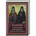 Псалтирь пророка Давида с указанием чтения псалмов преподобного Арсения Каппадокийского и поучениями преподобного Паисия Святогорца.