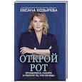 russische bücher: Козырева О.В. - Открой рот: проявляйся, говори и получи то, что хочешь