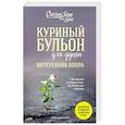 russische bücher: Эми Ньюмарк - Куриный бульон для души. Внутренняя опора. 101 светлая история о том, что делает нас сильнее