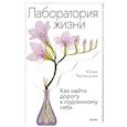 russische bücher: Юлия Тертышная - Лаборатория жизни. Как найти дорогу к подлинному себе