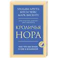 russische bücher: Уильям Арнтц, Бетси Чейс, Марк Висенте - Кроличья нора или Что мы знаем о себе и Вселенной