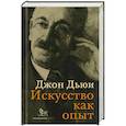 russische bücher: Дьюи Д. - Искусство как опыт