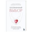 russische bücher: Гэри Чепмен - Осознанный выбор. 12 вопросов, на которые нужно ответить, прежде чем решиться на брак