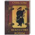 russische bücher: Сунь Цзы - Искусство войны