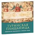 russische bücher: Иов (Гумеров), архимандрит - Туринская Плащаница: свидетельства евангелистов и открытия ученых