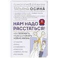 russische bücher: Осина Т.В. - Нам надо расстаться! Как пережить развод и начать новую жизнь