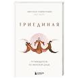 russische bücher: Лаврентьева  С. (Кот Басё) - Триединая. Путеводитель по женской душе