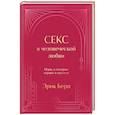 russische bücher: Эрик Берн - Секс в человеческой любви. Игры, в которые играют в постели