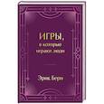 russische bücher: Эрик Берн - Игры, в которые играют люди