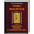 russische bücher: Ян ван Рэйкенборг - Гермес Трисмегист. Изумрудная скрижаль и герметический свод. Египетский первоначальный гнозис