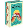 russische bücher: Элизабет Кара - Целебные животные: колода-оракул из 44 карт и руководства для самовыражения и самореализации