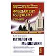 russische bücher: Зейгарник Б.В. - Патология мышления. Учебное пособие