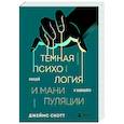 russische bücher: Джеймс Скотт - Темная психология и манипуляции. Нападай и защищайся