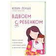 russische bücher: Кевин Леман - Вдвоем с ребенком. Шесть ключей к воспитанию счастливых детей в неполной семье