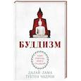 russische bücher: Далай-лама, Тубтен Чодрон - Буддизм. Один учитель, много традиций