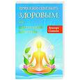 russische bücher: Салихова Гульнара - Прикажи себе быть здоровым, или внутренний целитель