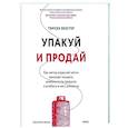 russische bücher: Тамсен Вебстер - Упакуй и продай. Как метод “красной нити” помогает показать уникальность продукта и влюбить в него клиентов