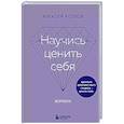 russische bücher: Алексей Козлов - Научись ценить себя. Воркбук