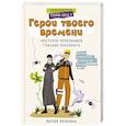 russische bücher: Пронина М.Н. - Герои твоего времени. Поступки персонажей глазами психолога