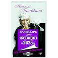 russische bücher: Правдина Н.Б. - Календарь для женщин на 2025 год. 365 практик от Мастера. Лунный календарь