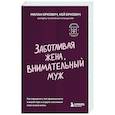 russische bücher: Милан Еркович, Кей Еркович - Заботливая жена, внимательный муж. Как определить свой тип привязанности и создать счастливый союз на всю жизнь