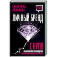 russische bücher: Кононова Екатерина - Личный бренд с нуля. Практическое руководство по продвижению карьеры и бизнеса