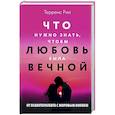 russische bücher: Рил Терренс - Новые правила отношений. Что нужно знать, чтобы любовь была вечной