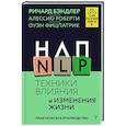 russische bücher: Бэндлер Р., Роберти Алессио, Фицпатрик Оуэн - НЛП. Техники влияния и изменения жизни. Практическое руководство