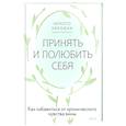 russische bücher: Немото Хироюки - Принять и полюбить себя. Как избавиться от хронического чувства вины