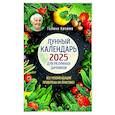 russische bücher: Кизима Г.А. - Лунный календарь для разумных дачников 2025 от Галины Кизимы