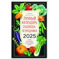 russische bücher: Данилова Л.В. - Лунный календарь садовода-огородника 2025. Сад, огород, здоровье, дом