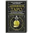 russische bücher: Славович-Досаева Тереза, Сидоренко Олеся - Денежное Таро. Что карты могут рассказать о вашем материальном положении. В прямой и перевернутой позиции