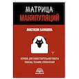 russische bücher: Балашова Анастасия - Матрица манипуляций. Воркбук для самостоятельной работы. Приемы, техники, упражнения