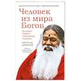 russische bücher: Дубянский С. - Человек из мира Богов